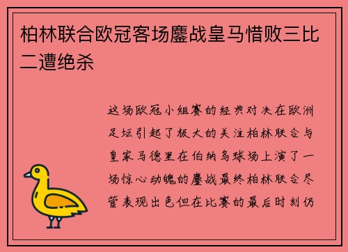 柏林联合欧冠客场鏖战皇马惜败三比二遭绝杀