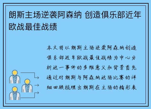 朗斯主场逆袭阿森纳 创造俱乐部近年欧战最佳战绩