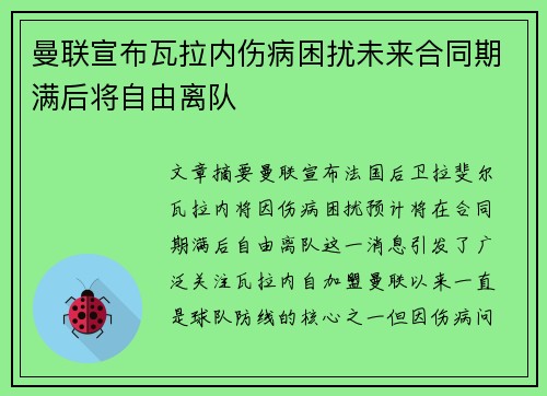 曼联宣布瓦拉内伤病困扰未来合同期满后将自由离队