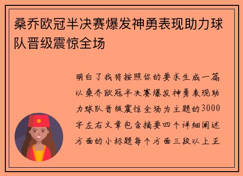 桑乔欧冠半决赛爆发神勇表现助力球队晋级震惊全场