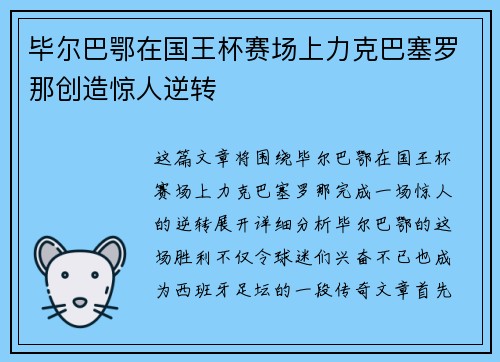 毕尔巴鄂在国王杯赛场上力克巴塞罗那创造惊人逆转