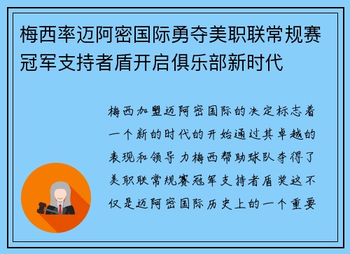 梅西率迈阿密国际勇夺美职联常规赛冠军支持者盾开启俱乐部新时代