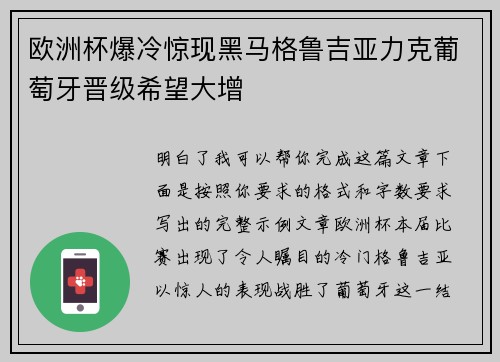 欧洲杯爆冷惊现黑马格鲁吉亚力克葡萄牙晋级希望大增