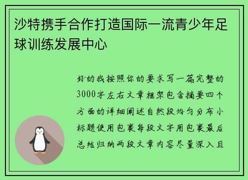 沙特携手合作打造国际一流青少年足球训练发展中心