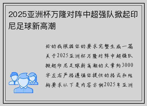 2025亚洲杯万隆对阵中超强队掀起印尼足球新高潮