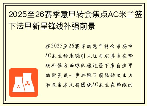 2025至26赛季意甲转会焦点AC米兰签下法甲新星锋线补强前景