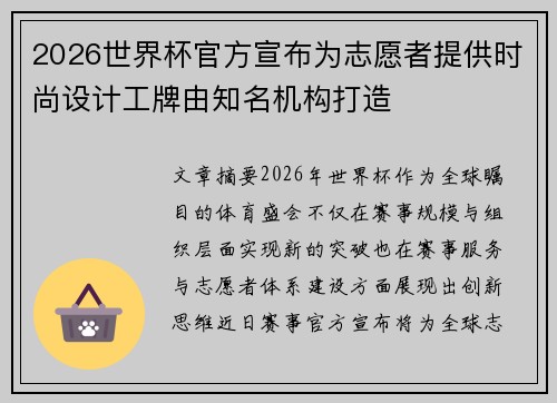 2026世界杯官方宣布为志愿者提供时尚设计工牌由知名机构打造