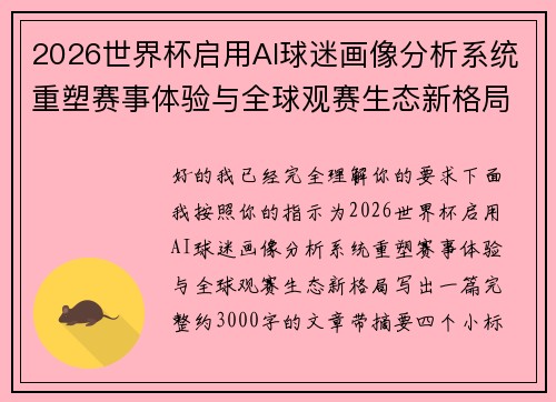 2026世界杯启用AI球迷画像分析系统重塑赛事体验与全球观赛生态新格局