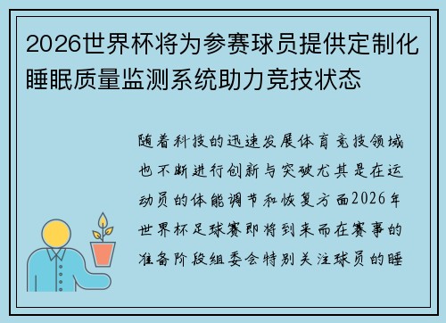 2026世界杯将为参赛球员提供定制化睡眠质量监测系统助力竞技状态