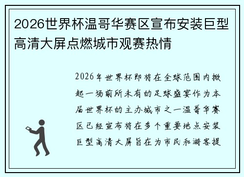 2026世界杯温哥华赛区宣布安装巨型高清大屏点燃城市观赛热情