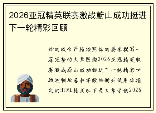 2026亚冠精英联赛激战蔚山成功挺进下一轮精彩回顾