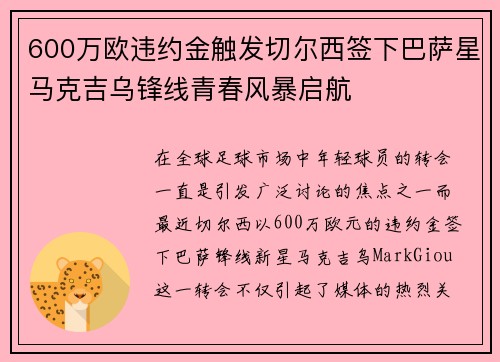 600万欧违约金触发切尔西签下巴萨星马克吉乌锋线青春风暴启航