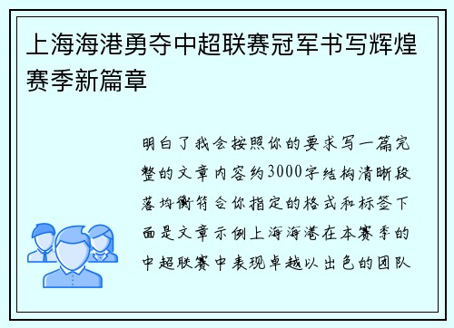 上海海港勇夺中超联赛冠军书写辉煌赛季新篇章