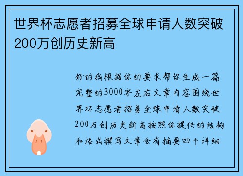 世界杯志愿者招募全球申请人数突破200万创历史新高