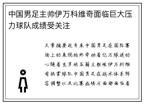 中国男足主帅伊万科维奇面临巨大压力球队成绩受关注