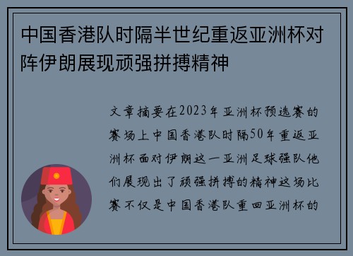 中国香港队时隔半世纪重返亚洲杯对阵伊朗展现顽强拼搏精神