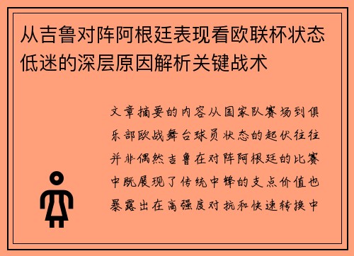 从吉鲁对阵阿根廷表现看欧联杯状态低迷的深层原因解析关键战术