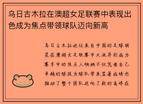乌日古木拉在澳超女足联赛中表现出色成为焦点带领球队迈向新高