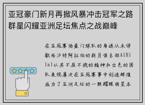 亚冠豪门新月再掀风暴冲击冠军之路群星闪耀亚洲足坛焦点之战巅峰