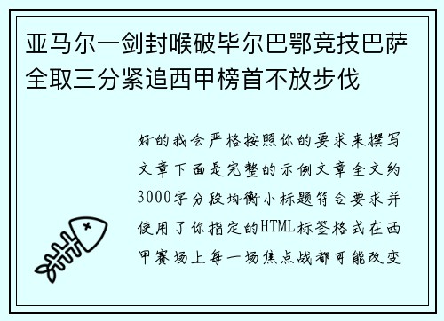 亚马尔一剑封喉破毕尔巴鄂竞技巴萨全取三分紧追西甲榜首不放步伐