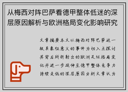 从梅西对阵巴萨看德甲整体低迷的深层原因解析与欧洲格局变化影响研究 从梅西对阵巴萨看德甲整体低迷的深层原因解析与欧洲格局变化影响研究