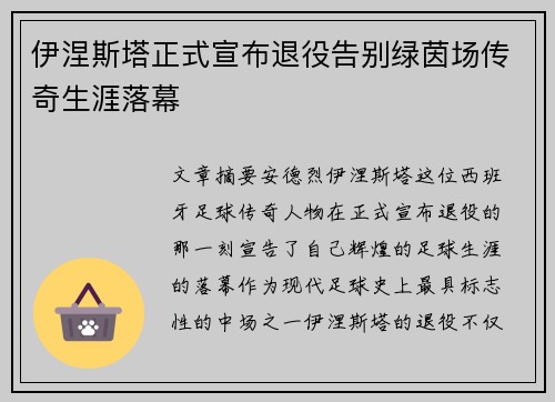 伊涅斯塔正式宣布退役告别绿茵场传奇生涯落幕