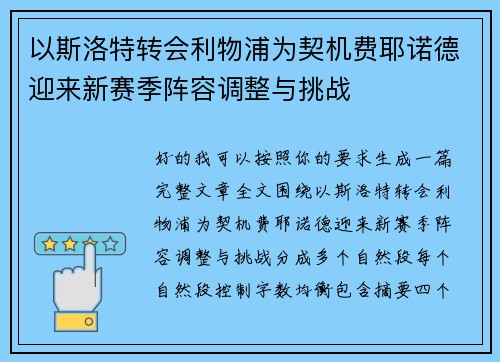 以斯洛特转会利物浦为契机费耶诺德迎来新赛季阵容调整与挑战