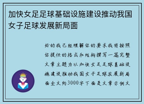 加快女足足球基础设施建设推动我国女子足球发展新局面