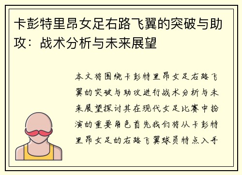 卡彭特里昂女足右路飞翼的突破与助攻：战术分析与未来展望