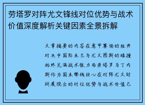 劳塔罗对阵尤文锋线对位优势与战术价值深度解析关键因素全景拆解 劳塔罗对阵尤文锋线对位优势与战术价值深度解析关键因素全景拆解
