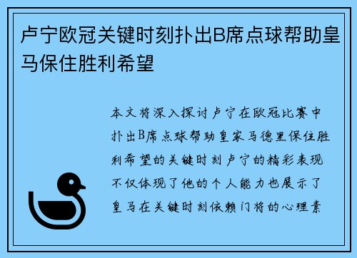卢宁欧冠关键时刻扑出B席点球帮助皇马保住胜利希望