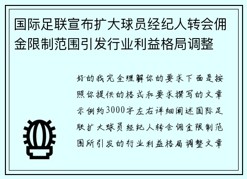 国际足联宣布扩大球员经纪人转会佣金限制范围引发行业利益格局调整