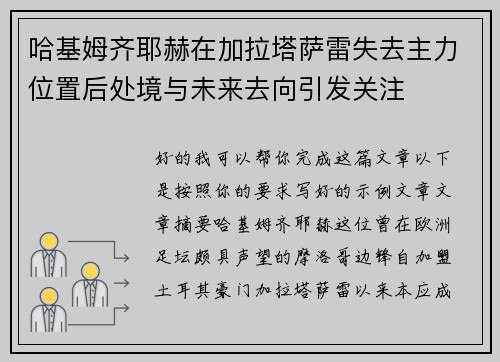 哈基姆齐耶赫在加拉塔萨雷失去主力位置后处境与未来去向引发关注 哈基姆齐耶赫在加拉塔萨雷失去主力位置后处境与未来去向引发关注
