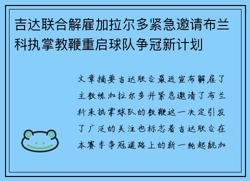 吉达联合解雇加拉尔多紧急邀请布兰科执掌教鞭重启球队争冠新计划