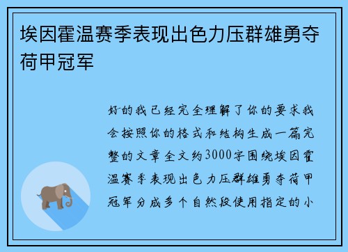 埃因霍温赛季表现出色力压群雄勇夺荷甲冠军 埃因霍温赛季表现出色力压群雄勇夺荷甲冠军