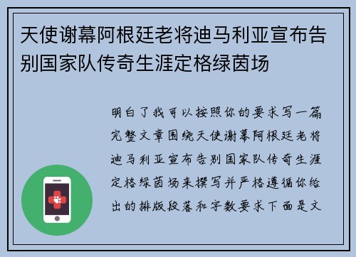 天使谢幕阿根廷老将迪马利亚宣布告别国家队传奇生涯定格绿茵场