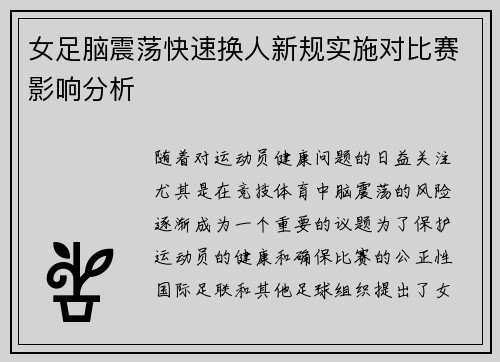 女足脑震荡快速换人新规实施对比赛影响分析