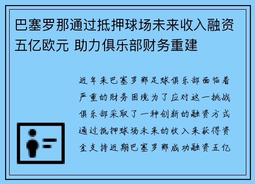 巴塞罗那通过抵押球场未来收入融资五亿欧元 助力俱乐部财务重建