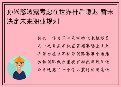 孙兴慜透露考虑在世界杯后隐退 暂未决定未来职业规划