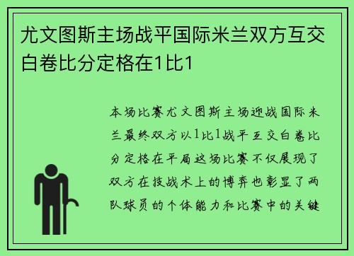 尤文图斯主场战平国际米兰双方互交白卷比分定格在1比1
