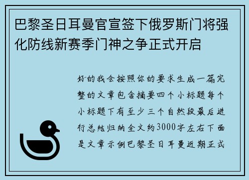 巴黎圣日耳曼官宣签下俄罗斯门将强化防线新赛季门神之争正式开启