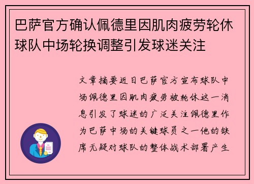 巴萨官方确认佩德里因肌肉疲劳轮休球队中场轮换调整引发球迷关注
