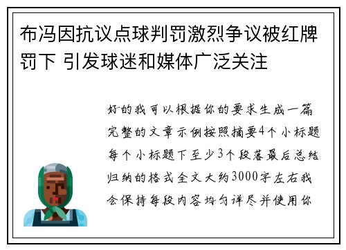 布冯因抗议点球判罚激烈争议被红牌罚下 引发球迷和媒体广泛关注