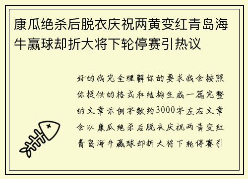 康瓜绝杀后脱衣庆祝两黄变红青岛海牛赢球却折大将下轮停赛引热议 康瓜绝杀后脱衣庆祝两黄变红青岛海牛赢球却折大将下轮停赛引热议