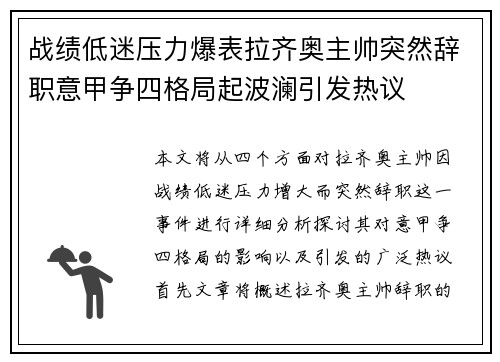 战绩低迷压力爆表拉齐奥主帅突然辞职意甲争四格局起波澜引发热议 战绩低迷压力爆表拉齐奥主帅突然辞职意甲争四格局起波澜引发热议