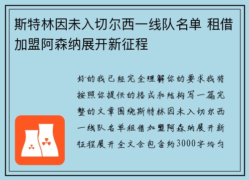 斯特林因未入切尔西一线队名单 租借加盟阿森纳展开新征程 斯特林因未入切尔西一线队名单 租借加盟阿森纳展开新征程