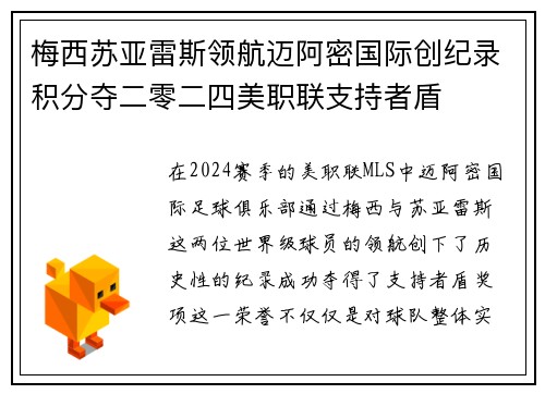 梅西苏亚雷斯领航迈阿密国际创纪录积分夺二零二四美职联支持者盾 梅西苏亚雷斯领航迈阿密国际创纪录积分夺二零二四美职联支持者盾