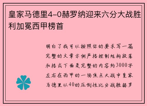 皇家马德里4-0赫罗纳迎来六分大战胜利加冕西甲榜首 皇家马德里4-0赫罗纳迎来六分大战胜利加冕西甲榜首