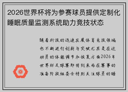 2026世界杯将为参赛球员提供定制化睡眠质量监测系统助力竞技状态 2026世界杯将为参赛球员提供定制化睡眠质量监测系统助力竞技状态