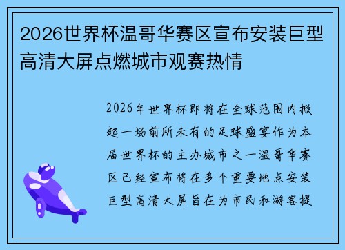 2026世界杯温哥华赛区宣布安装巨型高清大屏点燃城市观赛热情 2026世界杯温哥华赛区宣布安装巨型高清大屏点燃城市观赛热情